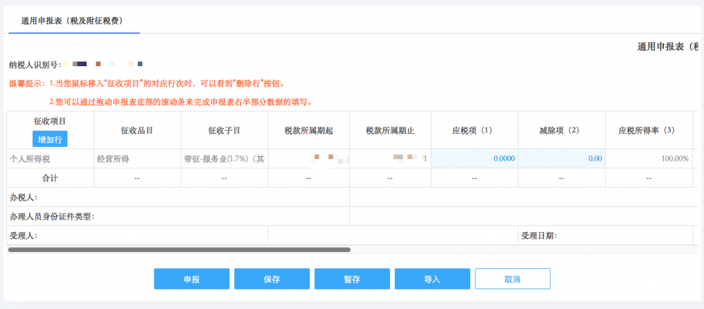 通用申报表（税及附征税费）