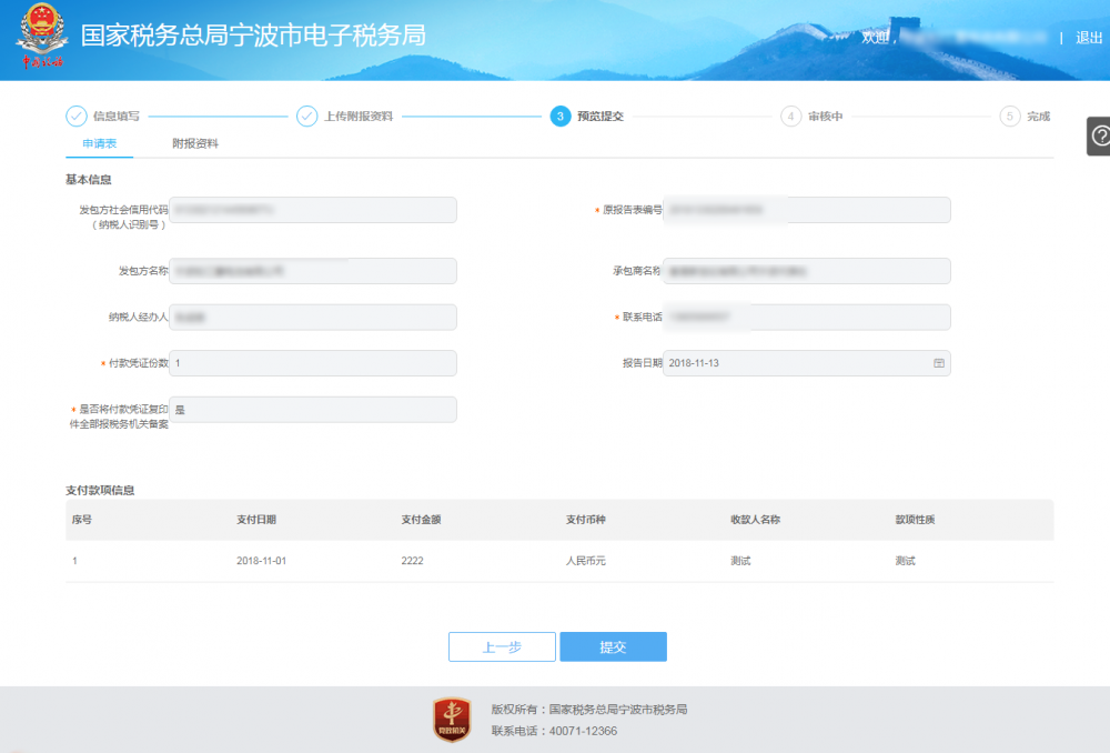 境内机构和个人发包工程作业或劳务项目预览提交