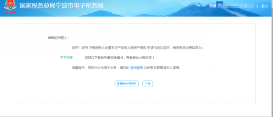 欠税纳税人处置不动产或者大额资产报告受理结果