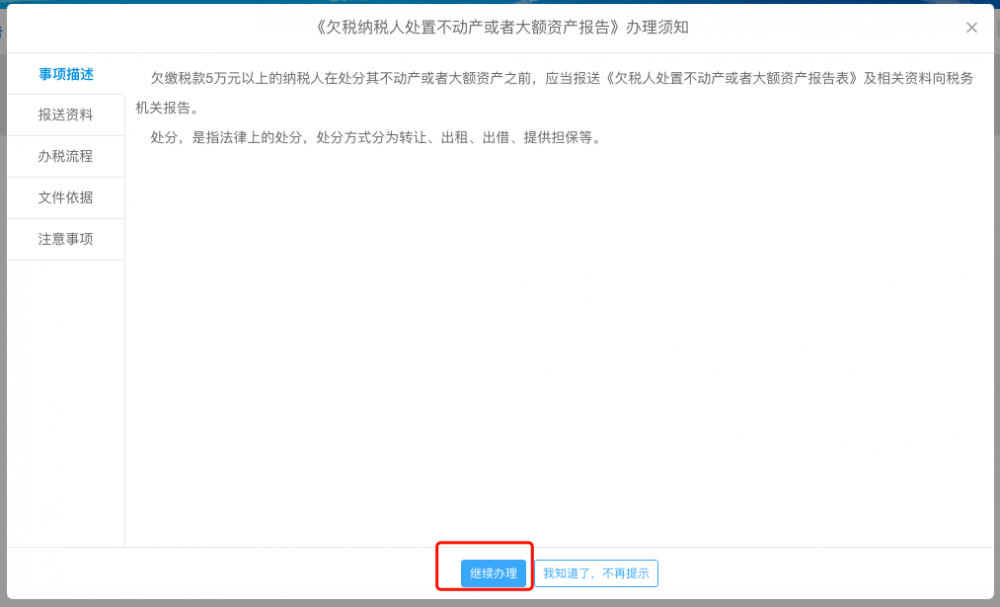 欠税纳税人处置不动产或者大额资产报告办理须知