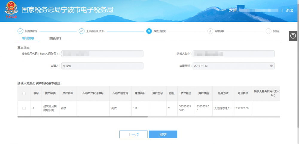 预览提交欠税纳税人处置不动产或者大额资产报告信息