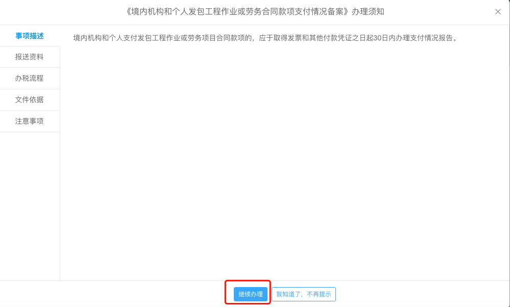 境内机构和个人发包工程作业或劳务项目办理须知