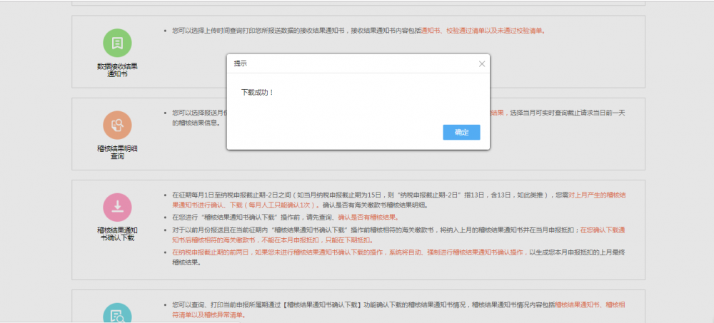 显示稽核结果确认下载结果