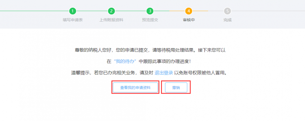 放弃减免税申请审核中