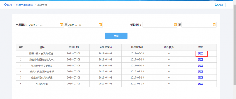 宁波市电子税务局更正申报