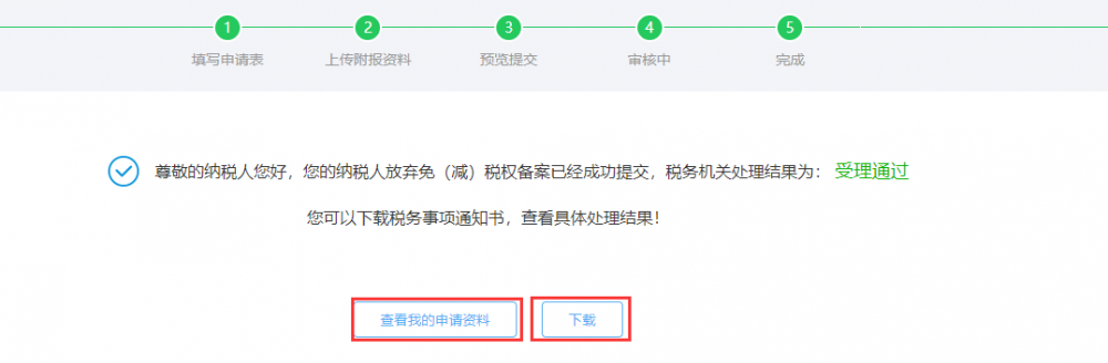 完成放弃减免税申请