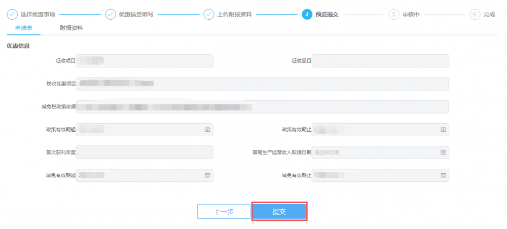 税收减免核准预览提交