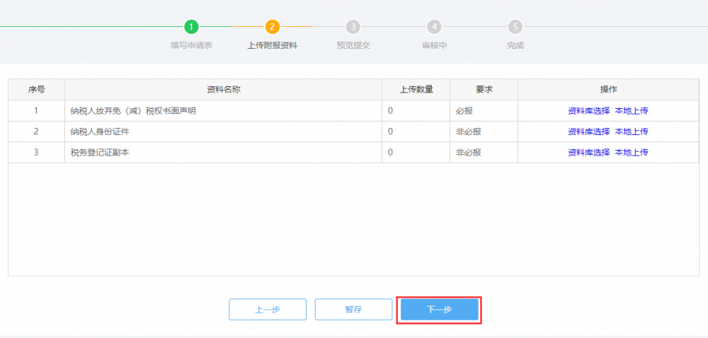 上传放弃减免税申请附报资料