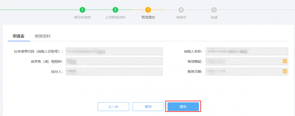 放弃减免税申请预览提交