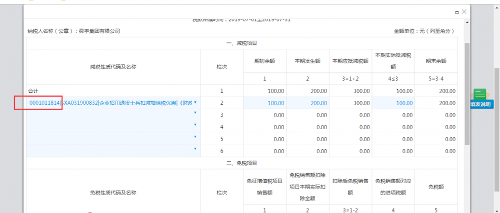 可以选择0001011814这项减免性质