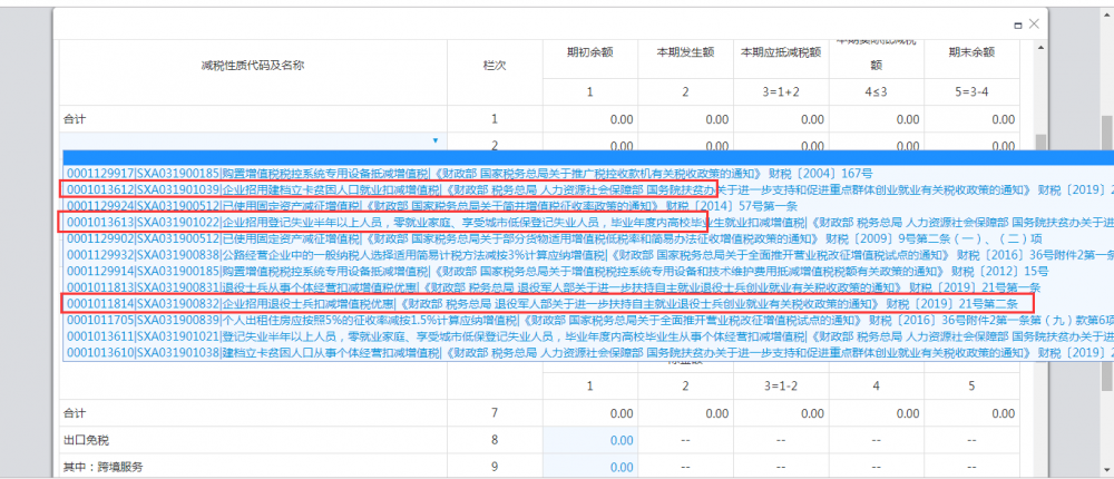 增值税减免税申报明细表选择0001011814