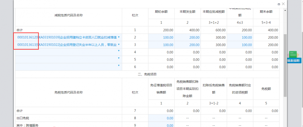 可以选择0001013613，0001013612这两项减免性质