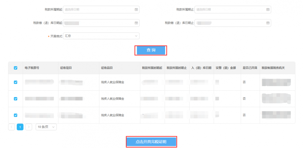 开具税收完税（费）证明