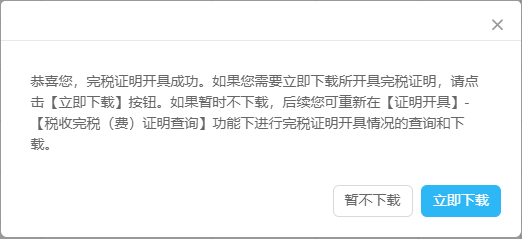 开具完税证明成功