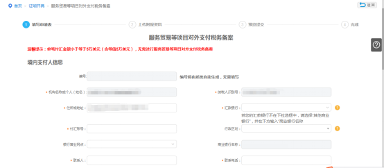 填写服务贸易等项目对外支付税务备案申请信息