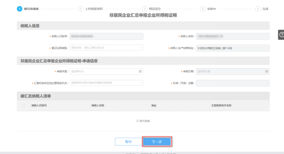 填写非居民企业汇总申报企业所得税证明申请信息