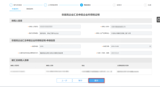 非居民企业汇总申报企业所得税证明预览提交