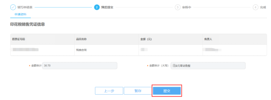 转开印花税票销售凭证信息预览提交