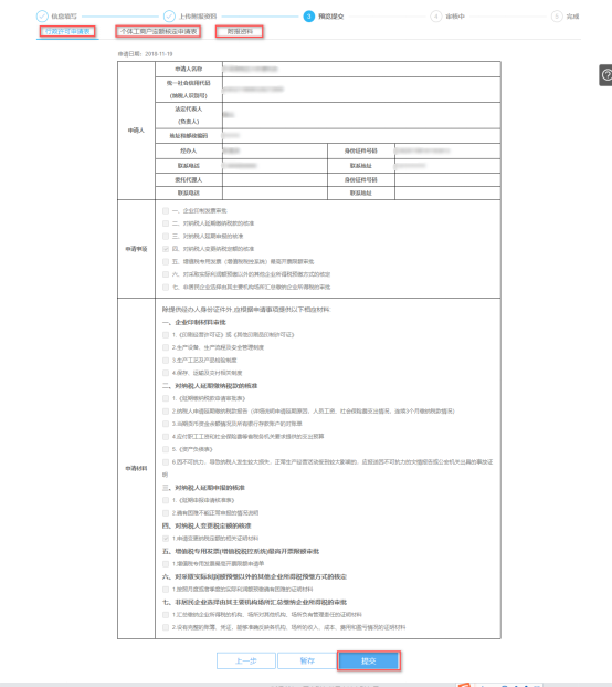 预览提交对纳税人变更纳税定额的核准信息