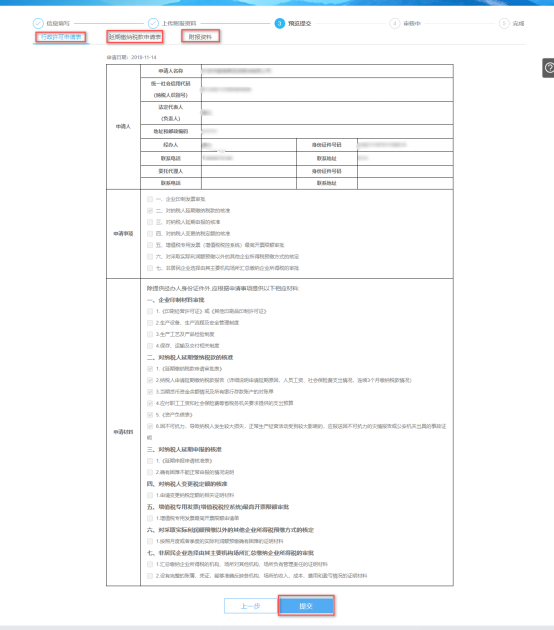 预览提交对纳税人延期缴纳税款的核准信息