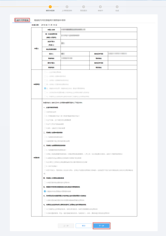 填写增值税专用发票（增值税税控系统）信息