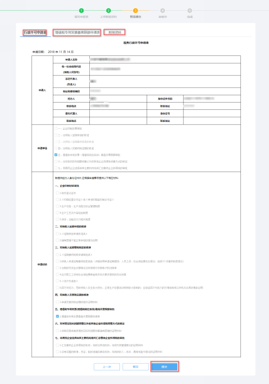 预览提交增值税专用发票（增值税税控系统）信息