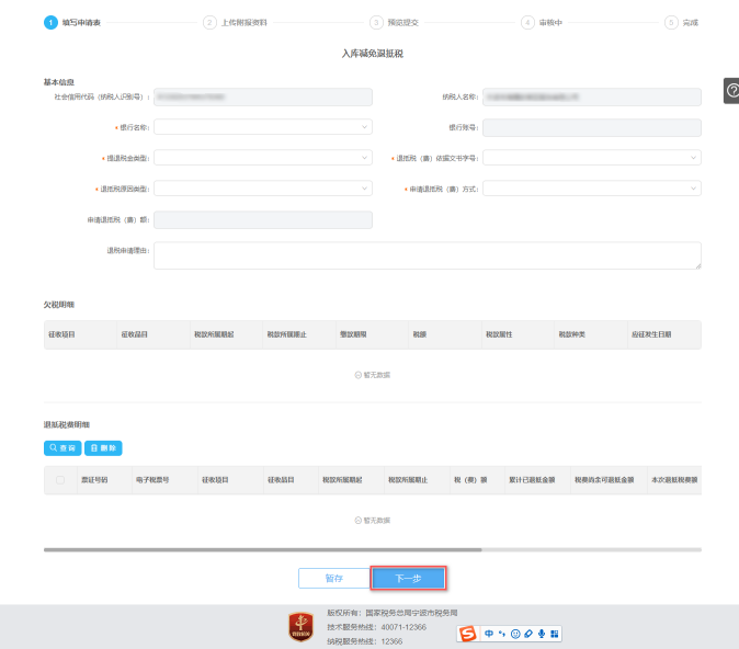 填写入库减免退抵税信息