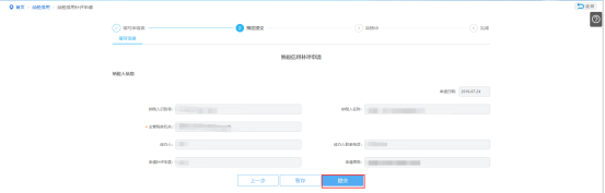 预览提交纳税信用补评申请信息