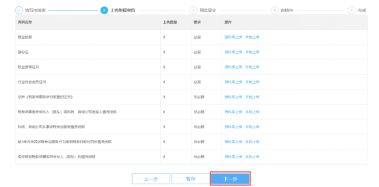 上传税务师事务所行政登记附报资料