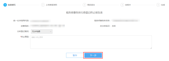 填写税务师事务所行政登记终止信息