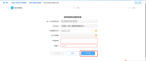 填写税务师事务所服务恢复信息