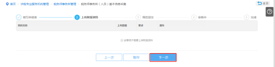 上传企业税务师事务所（人员）基本信息采集附报资料