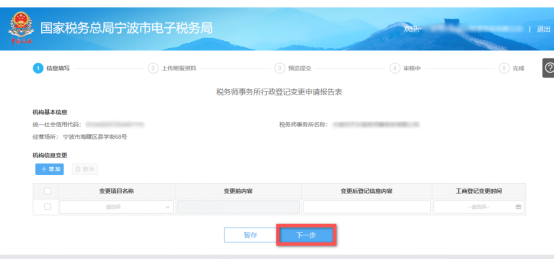 填写税务师事务所行政登记变更信息