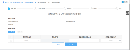 填写税务师事务所（人员）基本信息变更信息