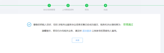 完成涉税专业服务协议信息采集