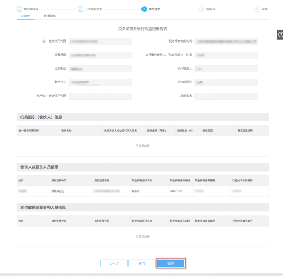 预览提交税务师事务所行政登记信息