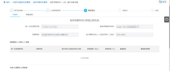 预览提交企业税务师事务所（人员）基本信息采集