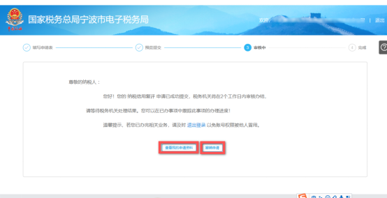 纳税信用复评申请审核中