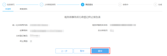 预览提交税务师事务所行政登记终止信息