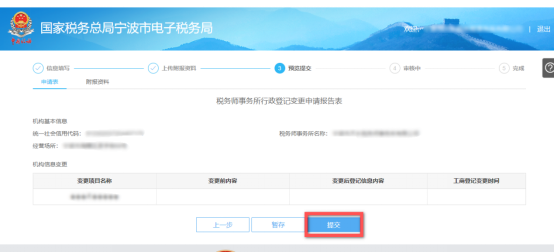 预览提交税务师事务所行政登记变更