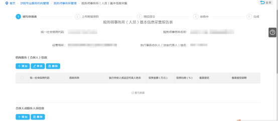 填写企业税务师事务所（人员）基本信息采集信息