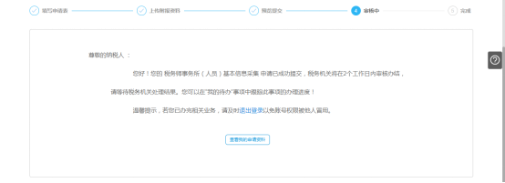 企业税务师事务所（人员）基本信息采集审核中