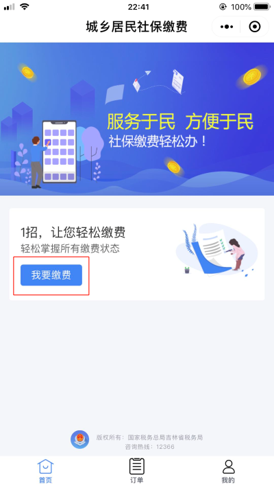 点击“我要缴费”
