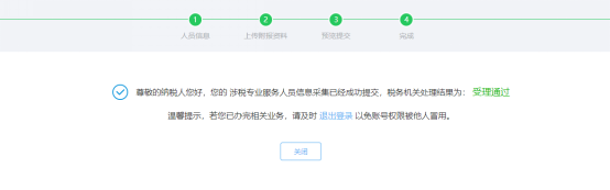 完成涉税专业服务人员基本信息采集