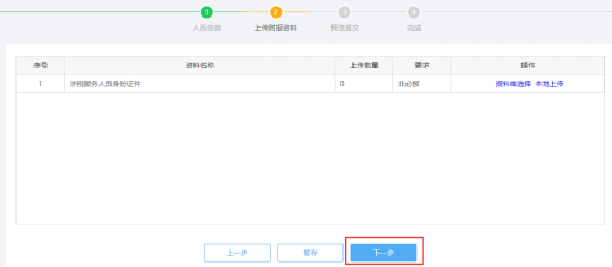 上传涉税专业服务人员基本信息采集附报资料