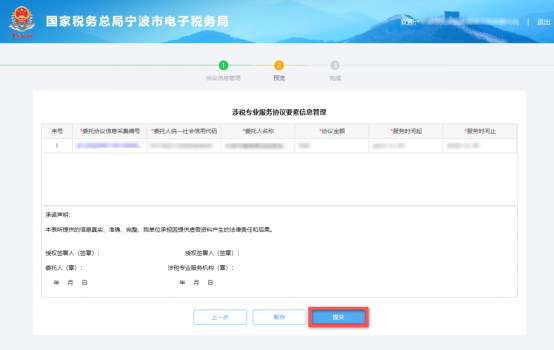 预览涉税专业服务协议信息变更及终止信息