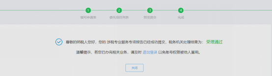 完成涉税专业服务业务信息采集