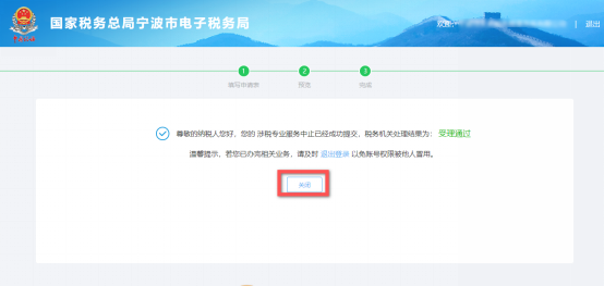 完成涉税专业服务中止