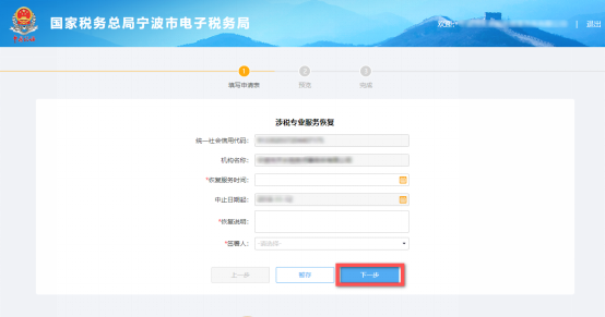 涉税专业服务恢复信息填写