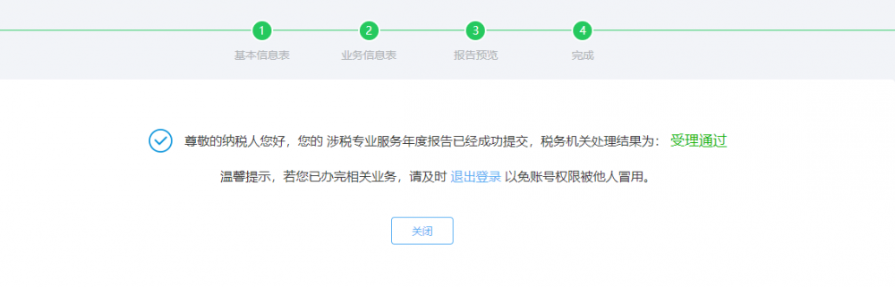 完成涉税专业服务年度报告信息采集